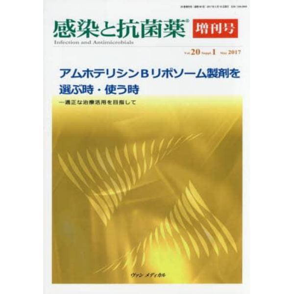 感染と抗菌薬　Ｖｏｌ．２０Ｓｕｐｐｌ．１（２０１７Ｍａｙ増刊号）