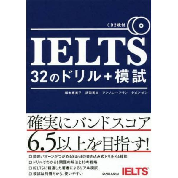 ＩＥＬＴＳ　３２のドリル＋模試