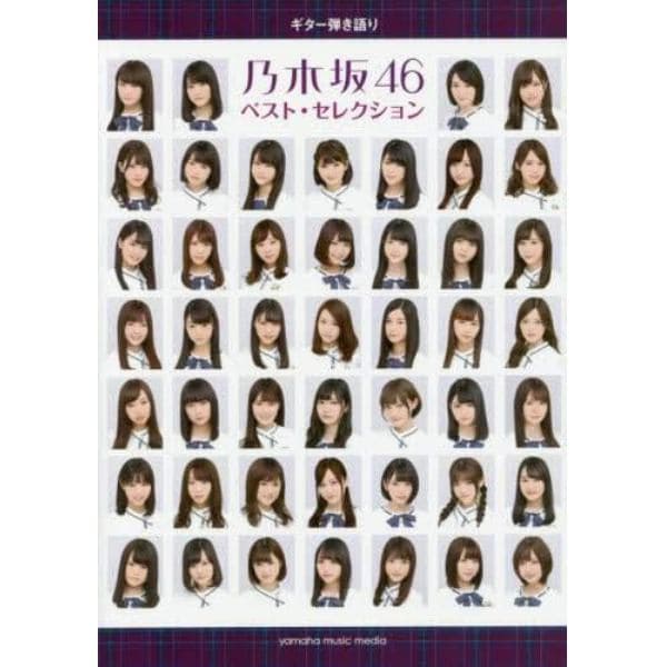 楽譜　乃木坂４６　ベスト・セレクション