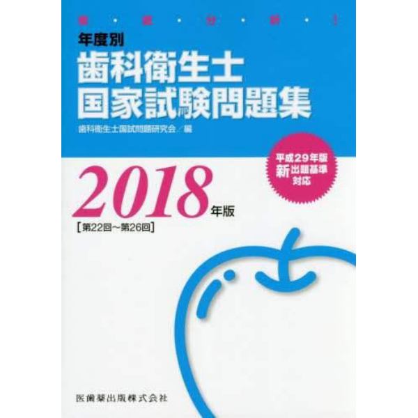 徹底分析！年度別歯科衛生士国家試験問題集　２０１８年版