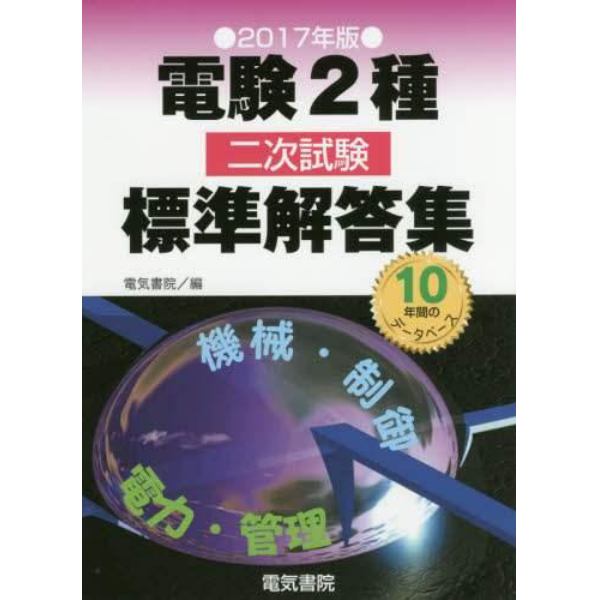 電験２種二次試験標準解答集　２０１７年版