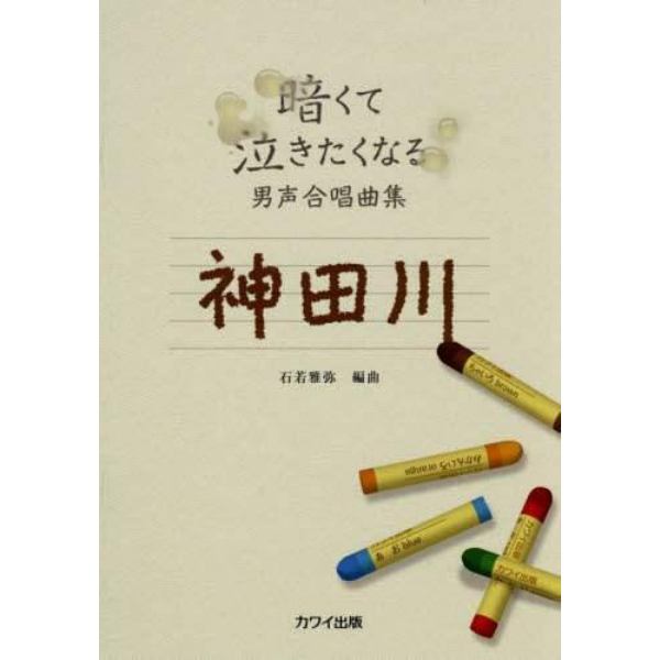 神田川　暗くて泣きたくなる男声合唱曲集