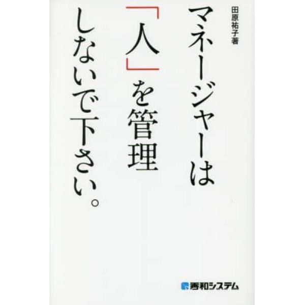 マネージャーは「人」を管理しないで下さい。