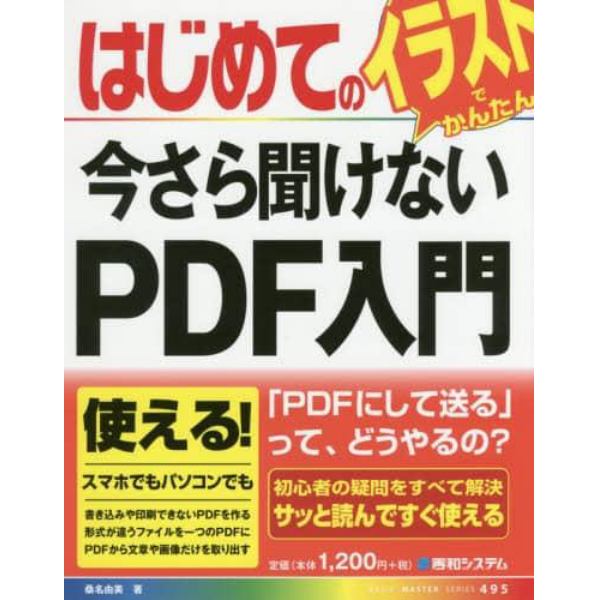 はじめての今さら聞けないＰＤＦ入門