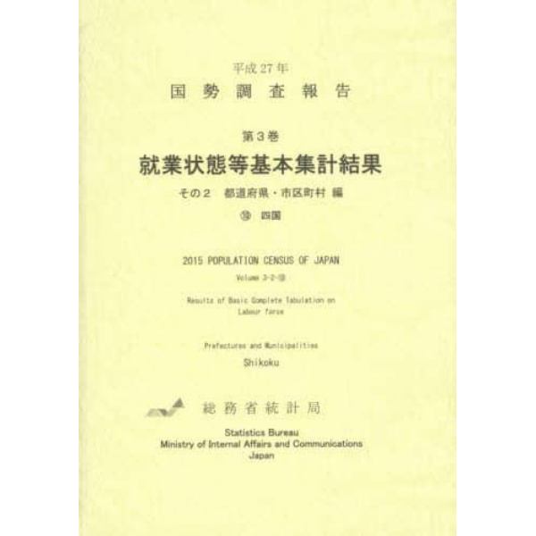 国勢調査報告　平成２７年第３巻その２－〔１０〕