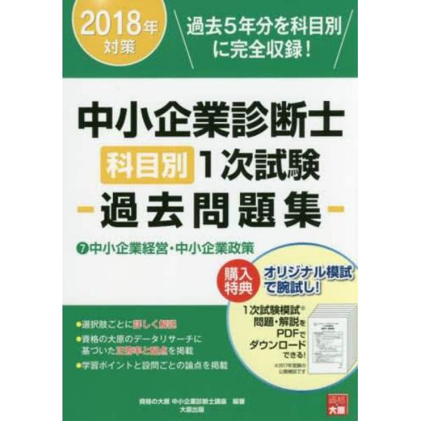 中小企業診断士科目別１次試験過去問題集　過去５年分を科目別に完全収録！　２０１８年対策７