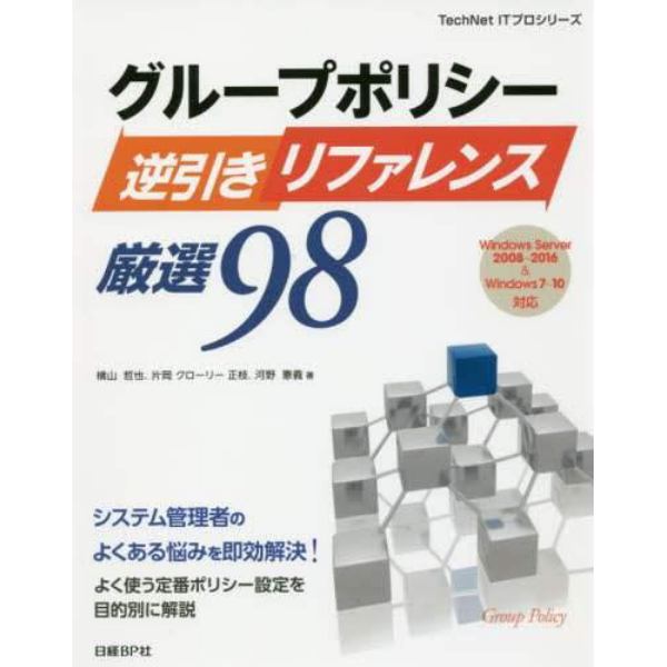 グループポリシー逆引きリファレンス厳選９８