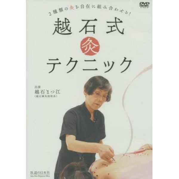 ＤＶＤ　越石式灸テクニック