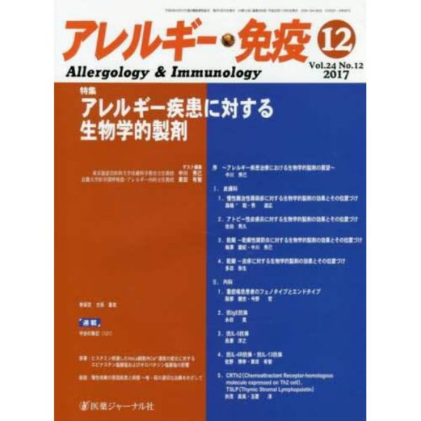 アレルギー・免疫　第２４巻第１２号