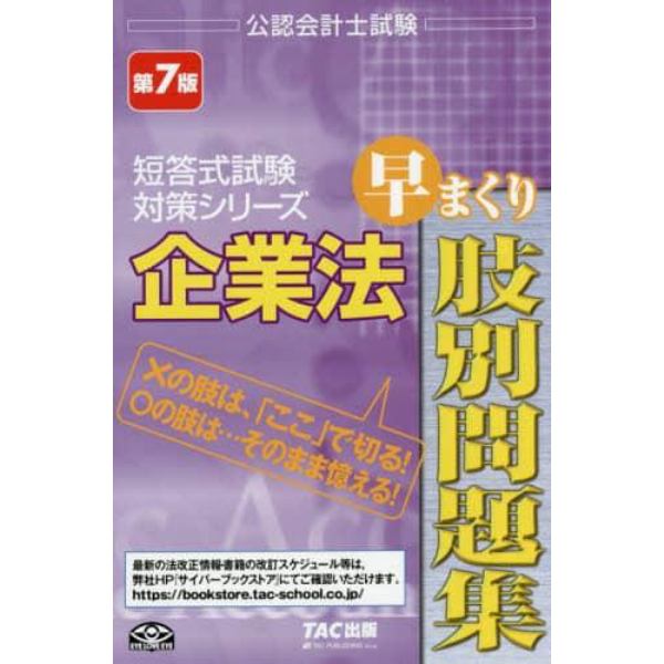 企業法早まくり肢別問題集　〔２０１７〕第７版