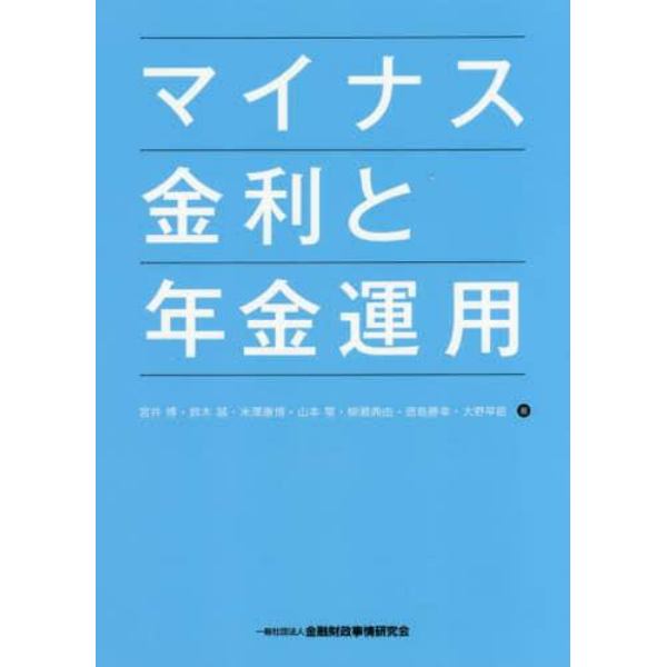 マイナス金利と年金運用