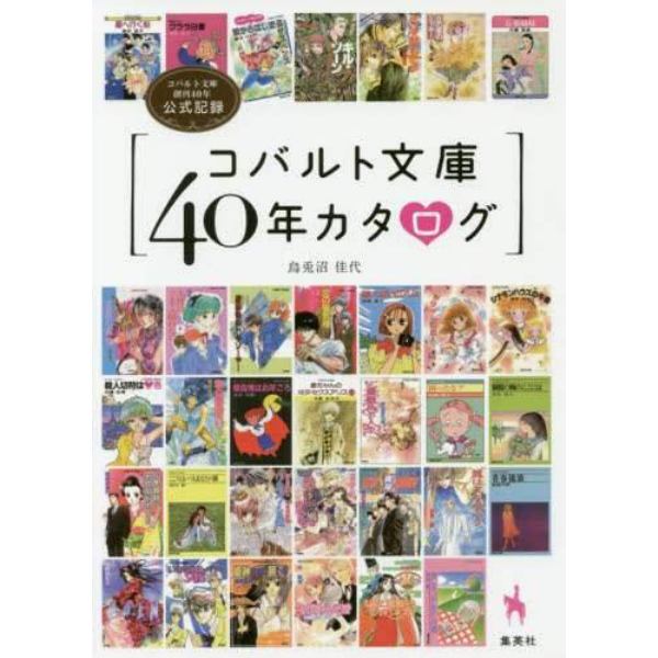 コバルト文庫４０年カタログ　コバルト文庫創刊４０年公式記録