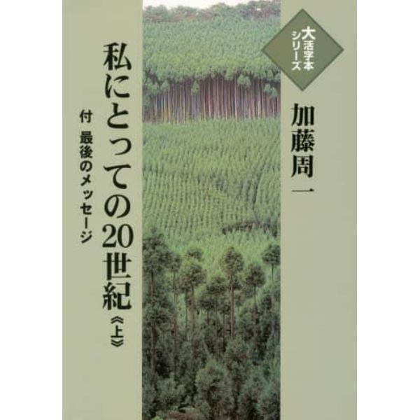 私にとっての２０世紀　付最後のメッセージ　上