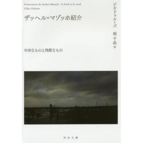 ザッヘル＝マゾッホ紹介　冷淡なものと残酷なもの