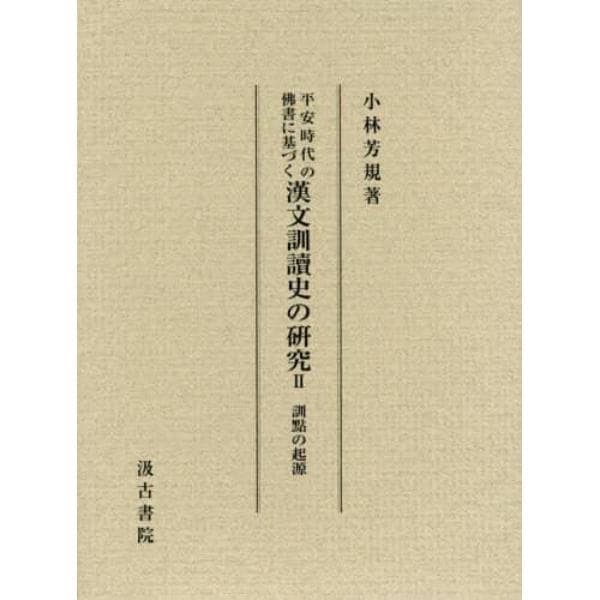平安時代の佛書に基づく漢文訓讀史の研究　２