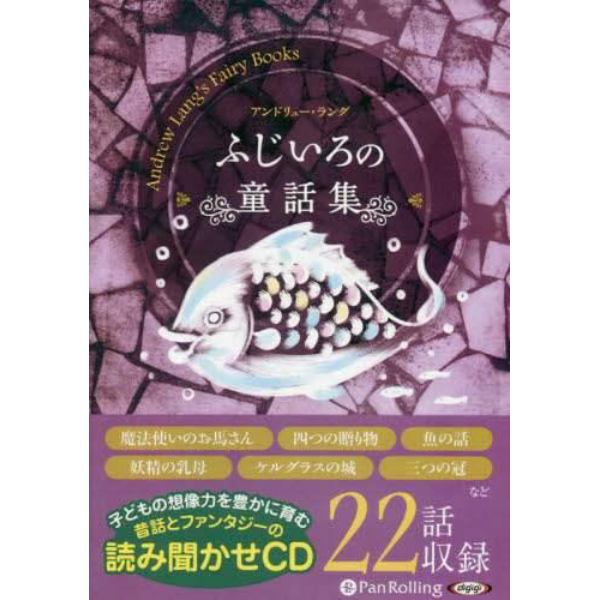 ＣＤ　ふじいろの童話集