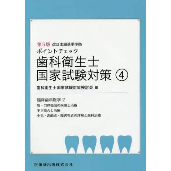 ポイントチェック歯科衛生士国家試験対策　４