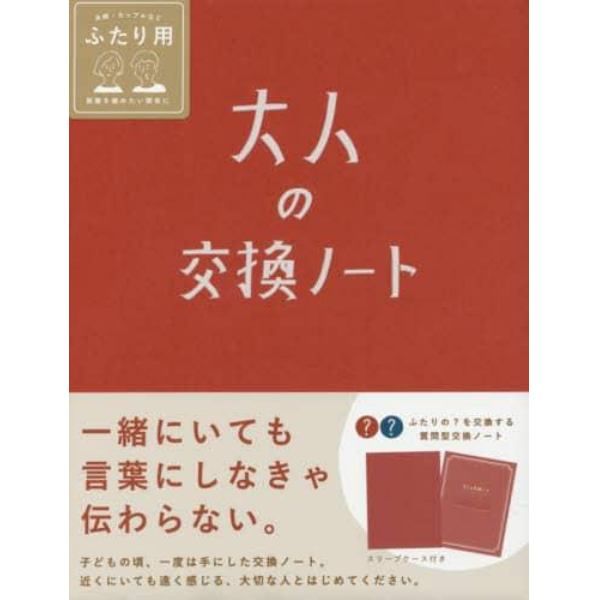 大人の交換ノート　赤