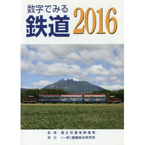 数字でみる鉄道　２０１６