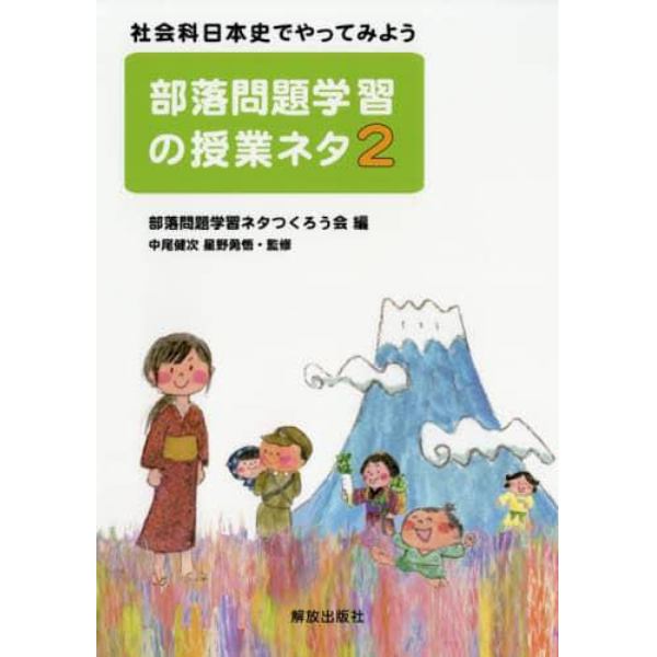 部落問題学習の授業ネタ　２