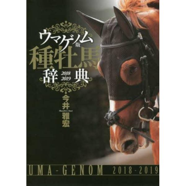 ウマゲノム版種牡馬辞典　２０１８－２０１９