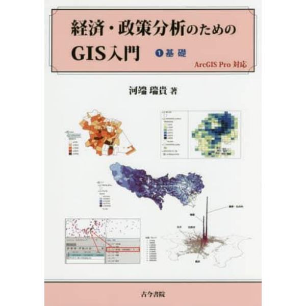 経済・政策分析のためのＧＩＳ入門　１