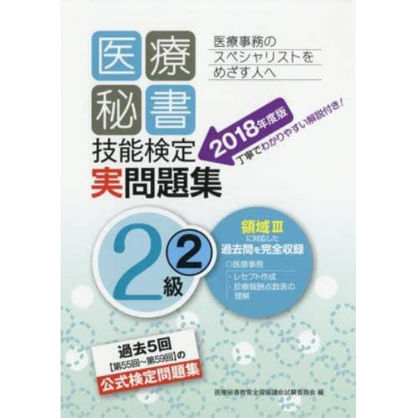 医療秘書技能検定実問題集２級　２０１８年度版２