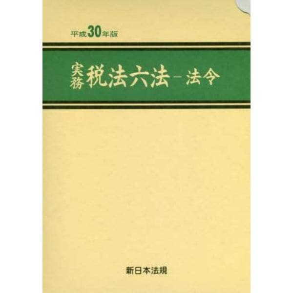 実務税法六法　法令　平成３０年版　３巻セット