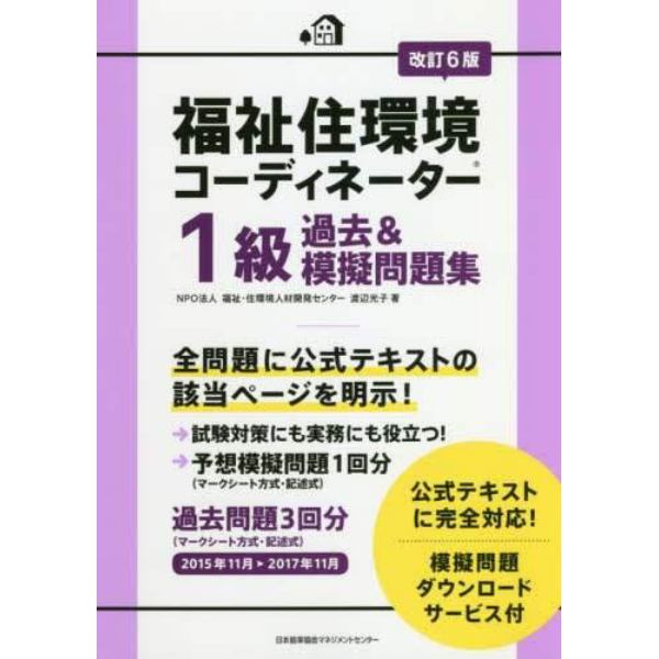 福祉住環境コーディネーター１級過去＆模擬問題集