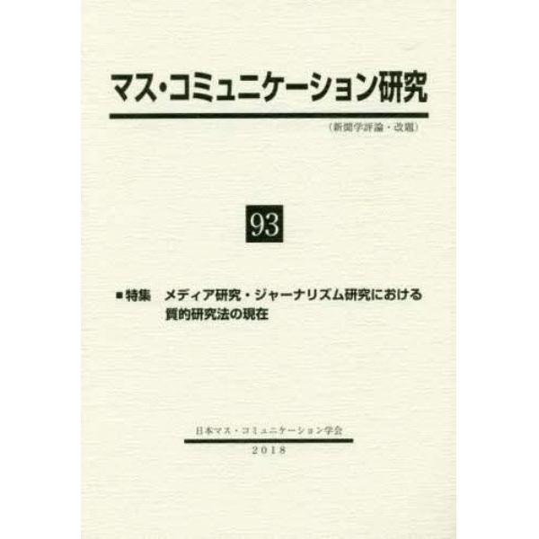 マス・コミュニケーション研究　９３