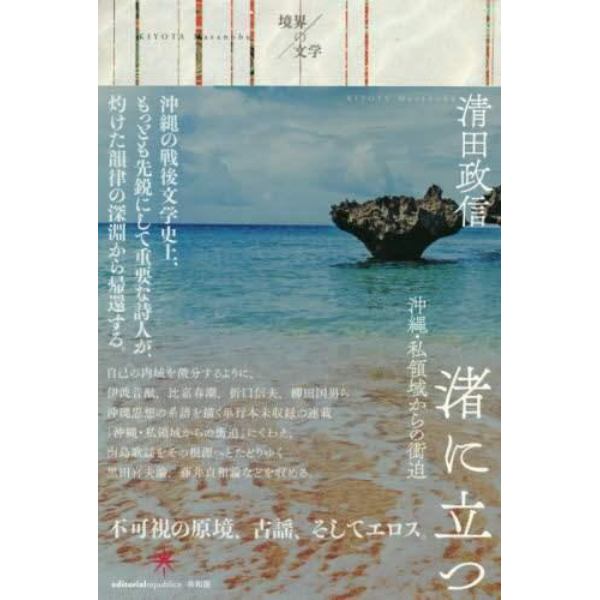 渚に立つ　沖縄・私領域からの衝迫