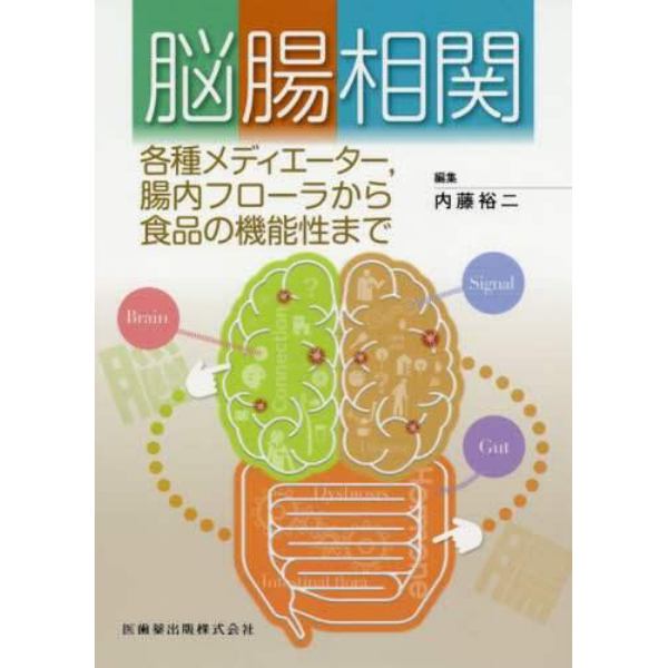 脳腸相関　各種メディエーター，腸内フローラから食品の機能性まで