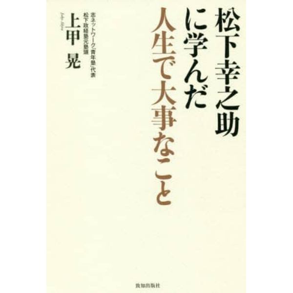 松下幸之助に学んだ人生で大事なこと