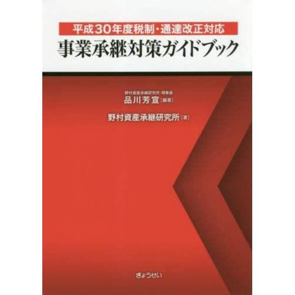 事業承継対策ガイドブック　平成３０年度税制・通達改正対応