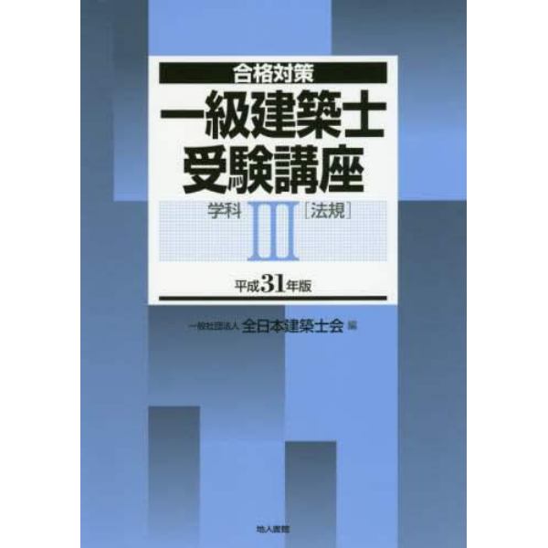 一級建築士受験講座　合格対策　平成３１年版学科３