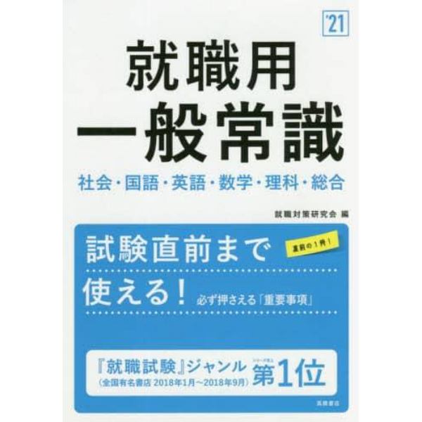 就職用一般常識　’２１年度版