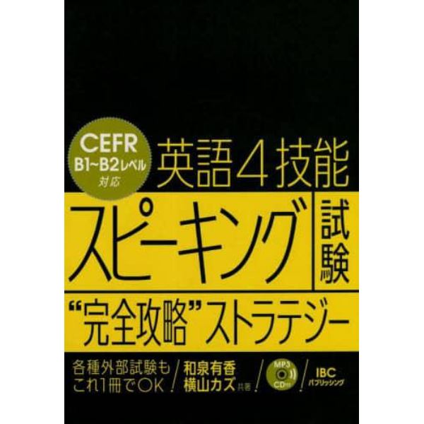 英語４技能スピーキング試験“完全攻略”ストラテジー