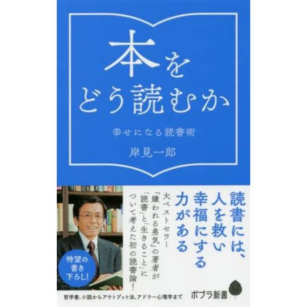 本をどう読むか　幸せになる読書術