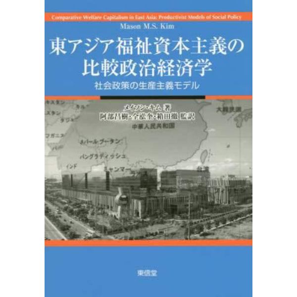 東アジア福祉資本主義の比較政治経済学　社会政策の生産主義モデル