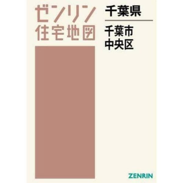 千葉県　千葉市　中央区