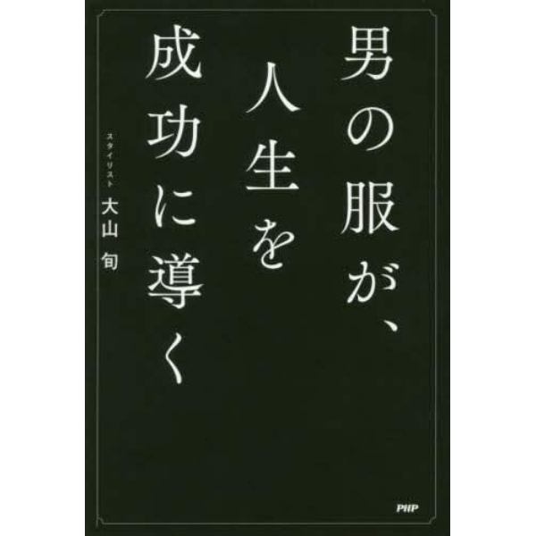 男の服が、人生を成功に導く