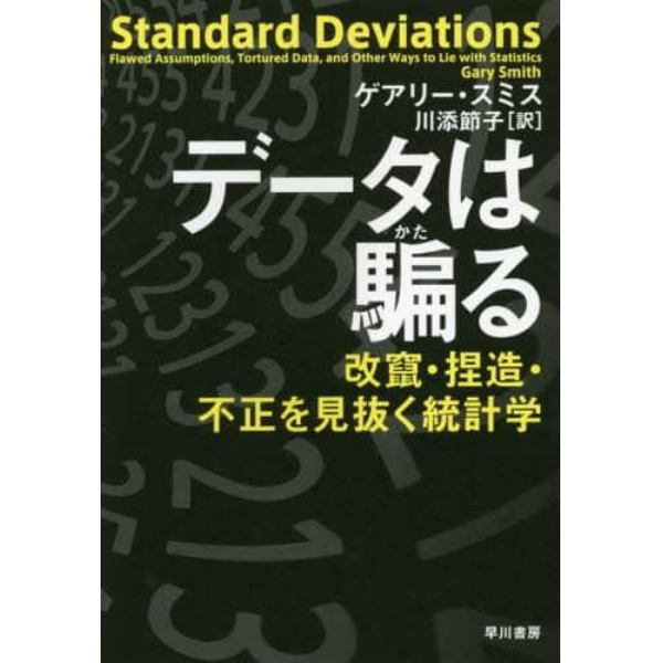 データは騙る　改竄・捏造・不正を見抜く統計学