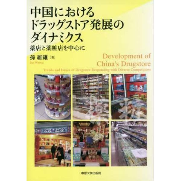 中国におけるドラッグストア発展のダイナミクス　薬店と薬粧店を中心に