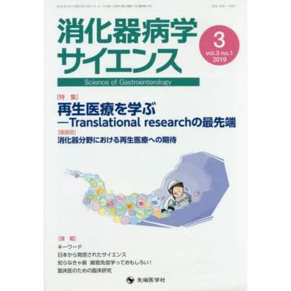 消化器病学サイエンス　ｖｏｌ．３ｎｏ．１（２０１９－３）