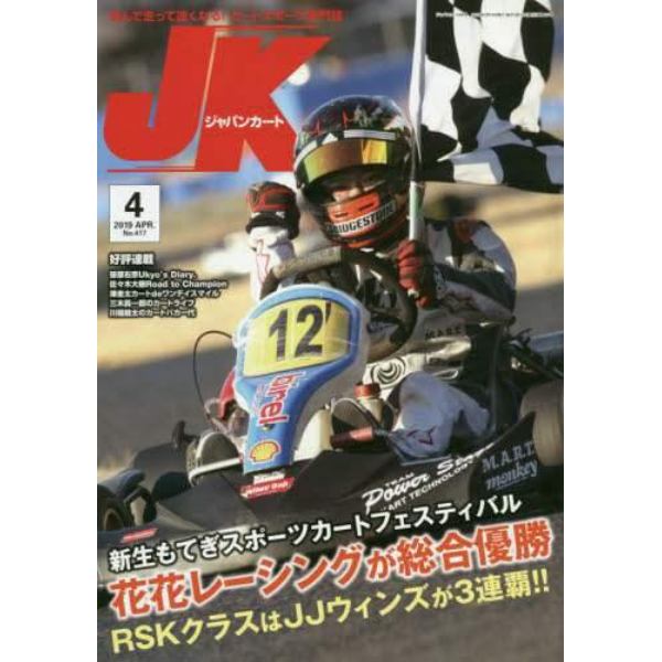 ジャパンカート　２０１９年４月号