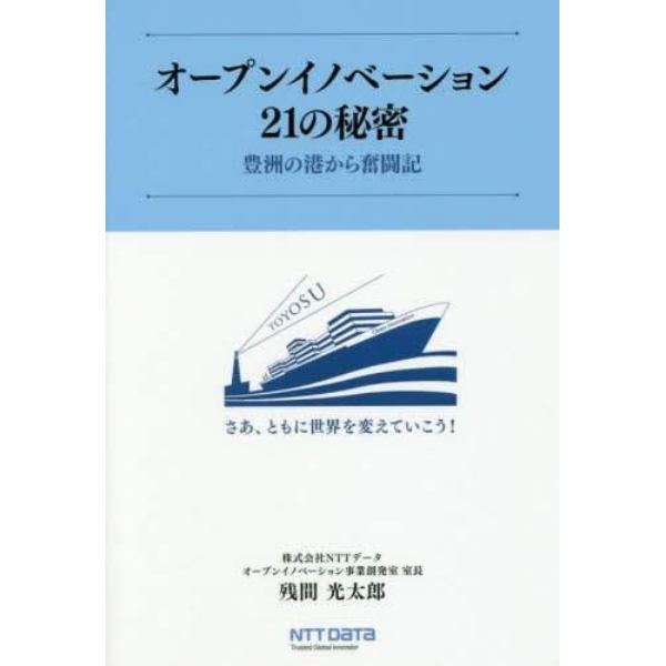 オープンイノベーション２１の秘密　豊洲の港から奮闘記　さあ、ともに世界を変えていこう！