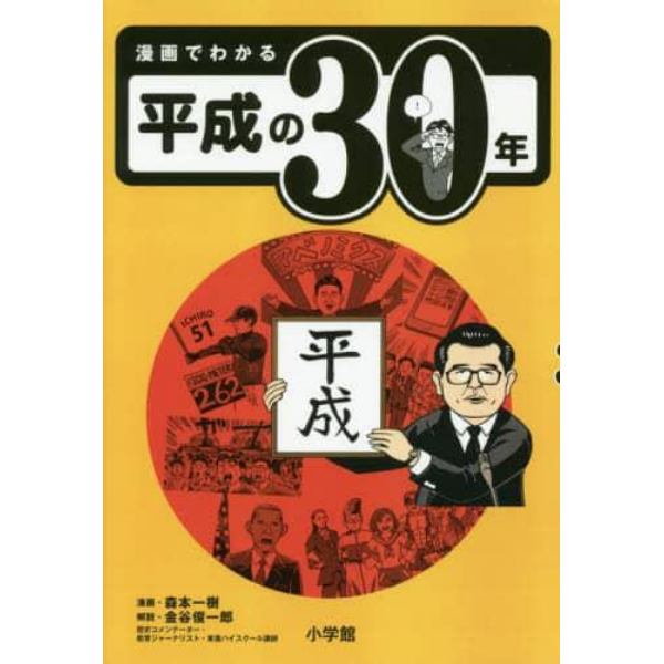 漫画でわかる平成の３０年