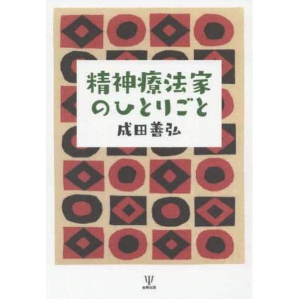 精神療法家のひとりごと