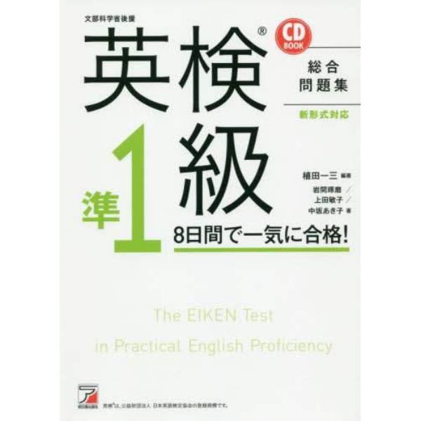 英検準１級８日間で一気に合格！　文部科学省後援