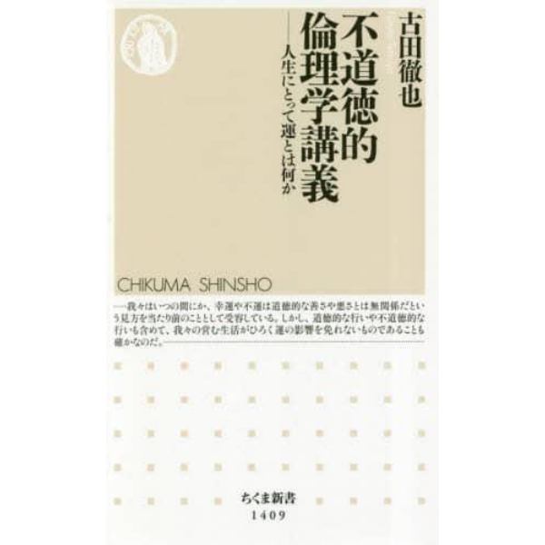 不道徳的倫理学講義　人生にとって運とは何か